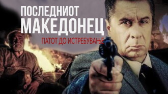 The Last Macedonian - Road to Extinction Trailer