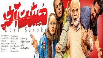 The Last Stroke Trailer