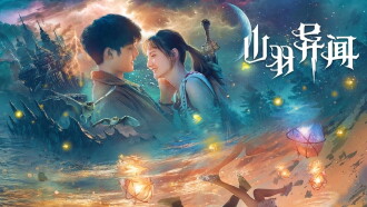 The Legend of Shanyu Town Trailer