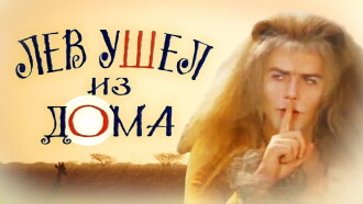 The Lion Ran Away from the House Trailer