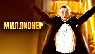 The millionaire Trailer