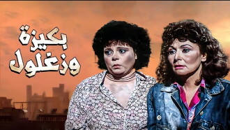 The Night of Bakiza and Zaghloul’s Arrest Trailer