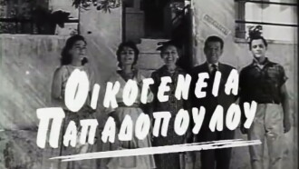 The Papadopoulou Family Trailer