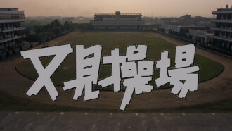 The Playground Once Again Trailer
