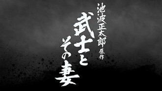 The Samurai and His Wife Trailer
