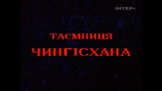 The Secret of Genghis Khan Trailer