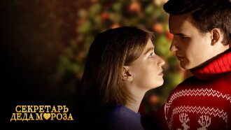 The Secretary of Santa Claus Trailer