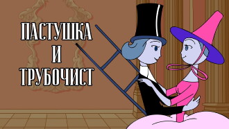 The Shepherdess and the Chimney Sweep Trailer