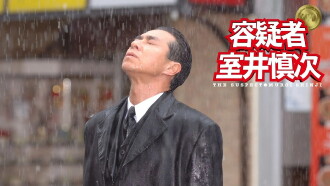 The Suspect: Muroi Shinji Trailer
