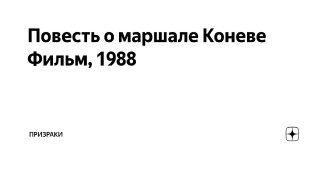 The Tale of Marshal Konev Trailer