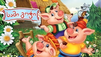 The Three Little Pigs Trailer