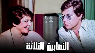 The Three Swindlers Trailer