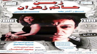 The Time of Hatem Zahran Trailer
