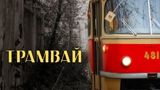 The Tram Trailer
