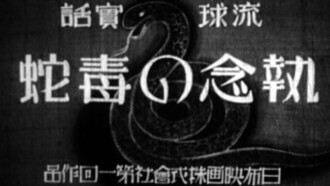 The Vindictive Snake Trailer