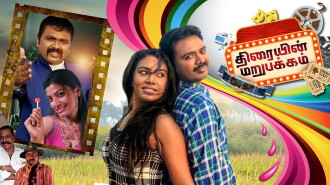 Thiraiyin Marupakkam Trailer