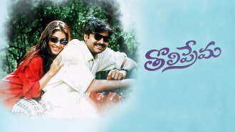 Tholi Prema Trailer