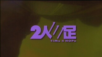Time 4 Hope Trailer