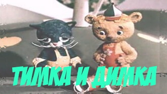 Timka and Dimka Trailer