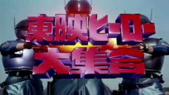 Toei Heroes Great Gathering Trailer
