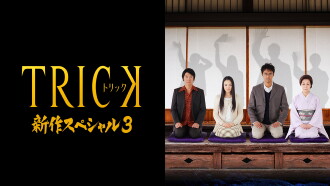 Trick Shinsaku Special 3 Trailer