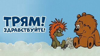 Tryam! Hello! Trailer