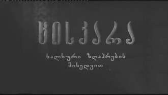 Tsiskara Trailer