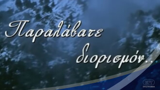 Παραλάβατε διορισμόν Trailer