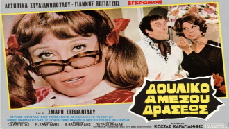 Δουλικό Αμέσου Δράσεως Trailer