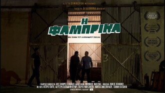 Η Φάμπρικα Trailer
