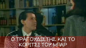 Ο τραγουδιστής και το κορίτσι του μπαρ Trailer