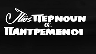 Πως περνούν οι παντρεμένοι Trailer