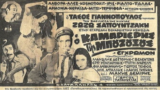 Ο καμαριέρης της μπουζουξούς Trailer