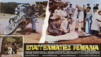 Επαγγελματίες ρεμάλια Trailer