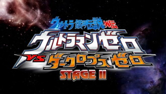 Ultra Galaxy Legend Side Story: Ultraman Zero vs. Darklops Zero - Stage II: Zero's Suicide Zone Trailer