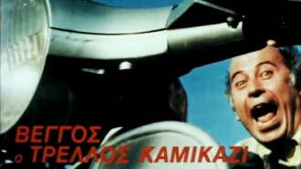 Vengos the Crazy Kamikaze Trailer