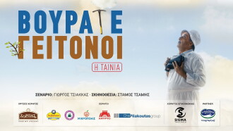 Vourate Geitonoi: The Movie Trailer