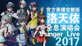 Vsinger Live 2017洛天依全息演唱会 Trailer