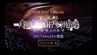 Wagakki Band Daishinnenkai 2017 Tokyo Taiikukan - Yuki no Utage・Sakura no Utage - Trailer