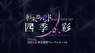 Wagakki Band: Hall Tour 2017 "SHIKI NO IRODORI" (Tokyo International Forum Performance) Trailer