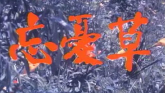 Wang you cao Trailer