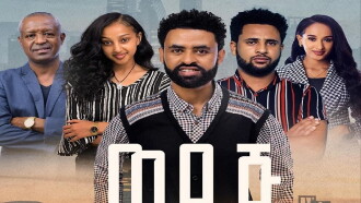 Wedaj  (ወዳጅ) Trailer