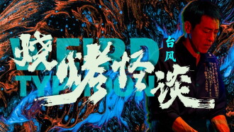Weird Typhoon Trailer