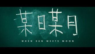 When Sun Meets Moon Trailer
