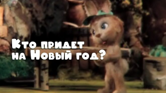 Who Will Come to the New Year Party? Trailer