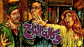 Wikalet El-Balah Market Trailer