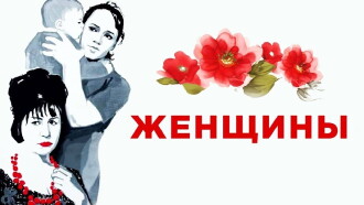 Women Trailer