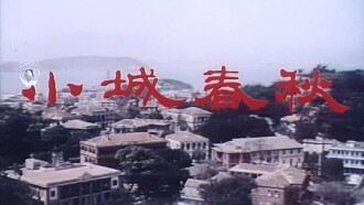 Xiao cheng chun qiu Trailer