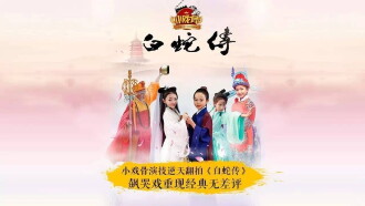 Xiao Xi Gu Bai She Zhuan Trailer