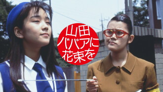 Yamada baba ni hanataba o Trailer